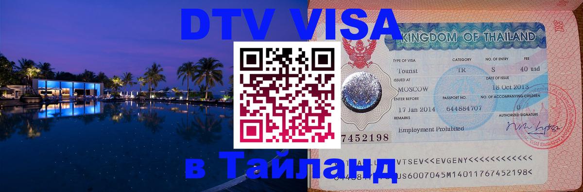 Стоимость и условия DTV визы — оформление в Таиланд под ключ - Таллин 