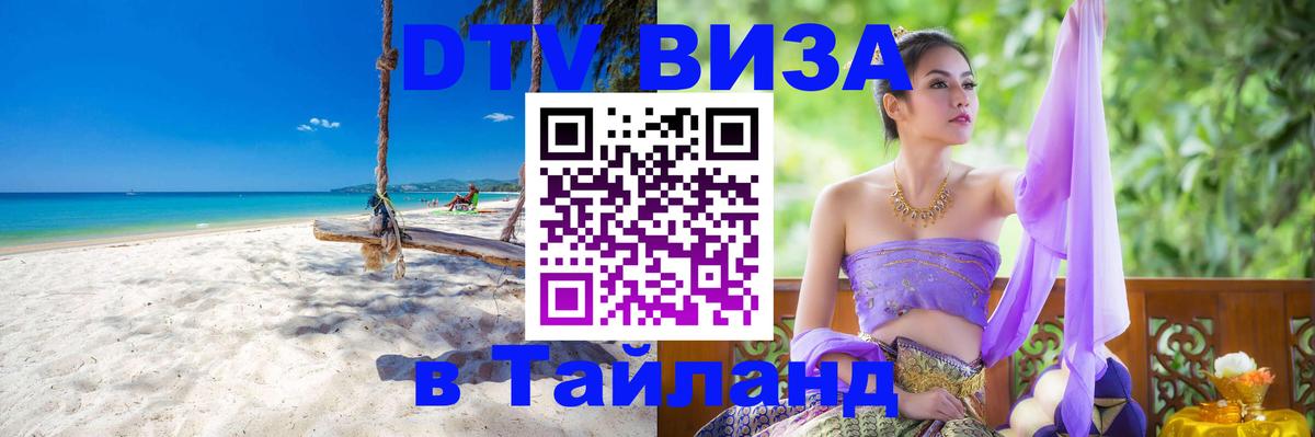 ДТВ VISA Тайланд для фрилансеров 