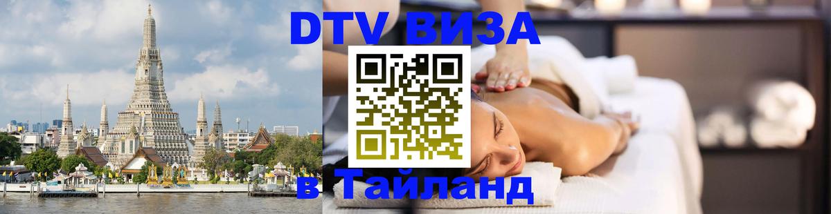 DTV Visa Тайланд купить Таллин 
